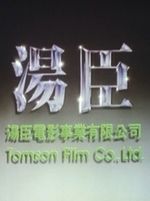 Tomson (Hong Kong) Films Co., Ltd.