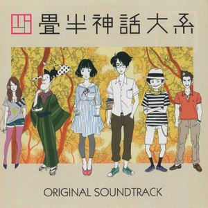 Yojouhan Shinwa Taikei Original Soundtrack (OST)