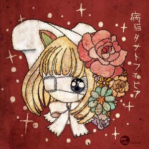 病猫タナトフォビア (Single)