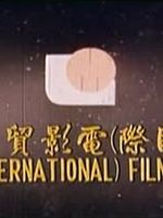 Lui Ming Film