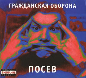 Посев