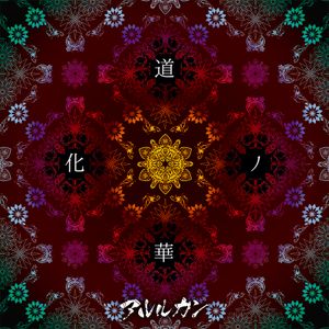 道化ノ華 -"Utopia"MIX-