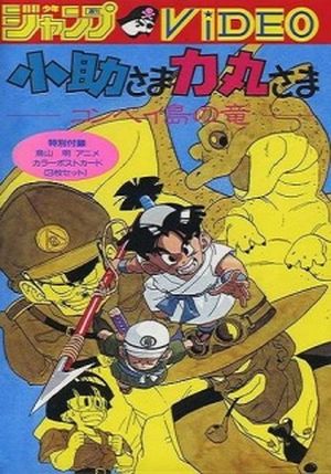 Kosuke and Rikimaru: The Dragon of Kompei Island