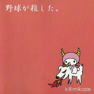 野球が殺した。 (Single)