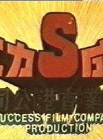 Success Film (H.K.) Company Ltd