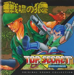 戦場の狼 & TOP SECRET ORIGINAL SOUND COLLECTION (OST)