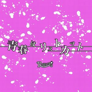 青春はリストカット (Single)