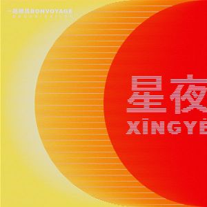Xīngyè (EP)