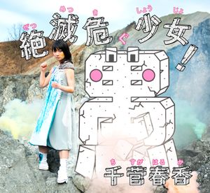 絶滅危愚少女! (Single)