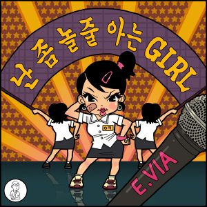 난 좀 놀 줄 아는걸 (Single)