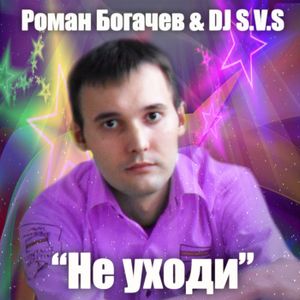 Не уходи (Single)