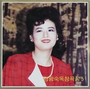 Vol. 103: Kim Kwang Suk's Solos 5