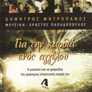 Μια στερνή φορά