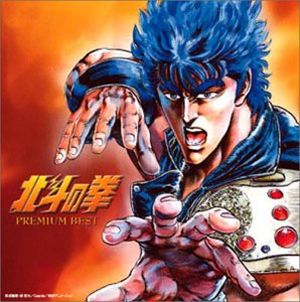 北斗の拳 PREMIUM BEST (OST)