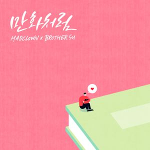 만화처럼 (Single)