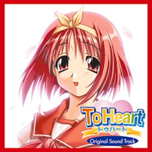 To Heart オリジナル・サウンドトラック (OST)