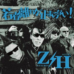 若者離れが止まらない! (Single)