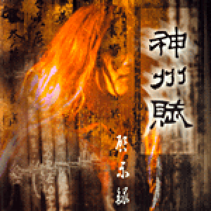 神州賦