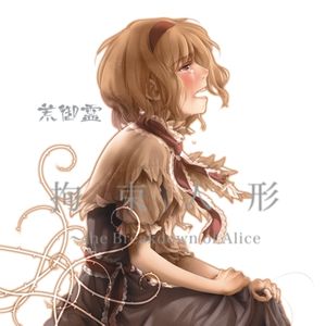 拘束人形 ～ the Breakdown of Alice