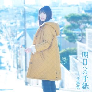 明日への手紙(ドラマバージョン) (Single)