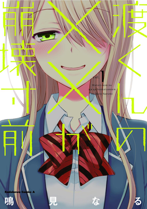 Watari-kun no xx ga Houkai Sunzen