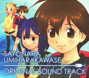 さよなら 海腹川背 オリジナルサウンドトラック (OST)