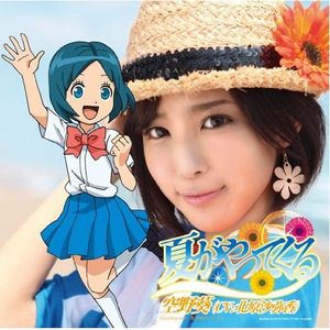 夏がやってくる (Single)