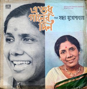 E Shudhu Gaaner Din (Bengali Film Songs) (OST)