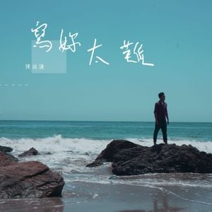 寫妳太難 (Single)