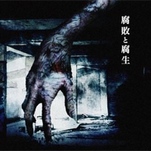 腐敗と腐生 (Single)