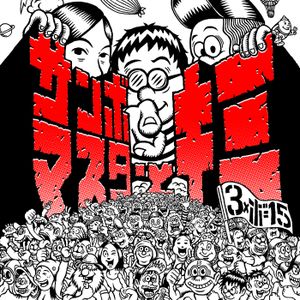 ケイサツ来るまで踊りまくれ