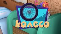 Wheel