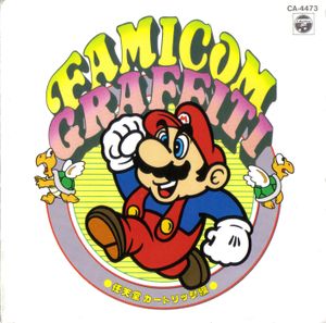 Famicom Graffiti: 任天堂カートリッジ編