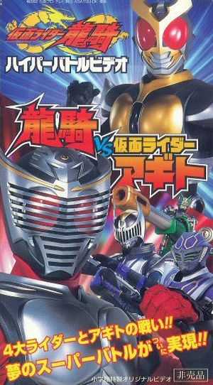 Kamen Rider Ryuki: Ryuki vs. Kamen Rider Agito