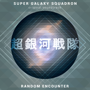 Super Galaxy Squadron (OST)