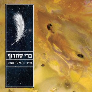 שיר בנאלי (Single)