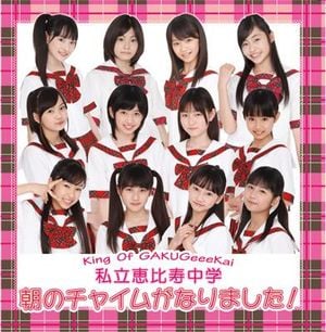 朝のチャイムがなりました! (Single)