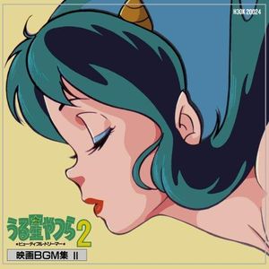 うる星やつら2 ★ビューティフル・ドリーマー★ 映画BGM集 Ⅱ (OST)