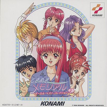 ときめきメモリアル ボーカル・ベスト・コレクション 2 Various