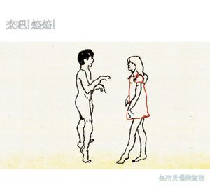 無所畏懼與寬容