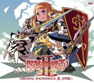 「世界樹の迷宮II 諸王の聖杯」オリジナル・サウンドトラック (OST)