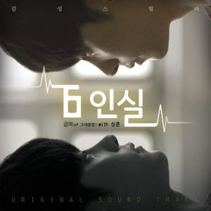 6인실 OST (OST)