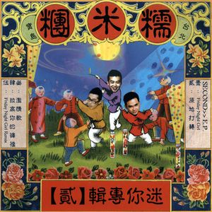 迷你專輯(貳) (EP)