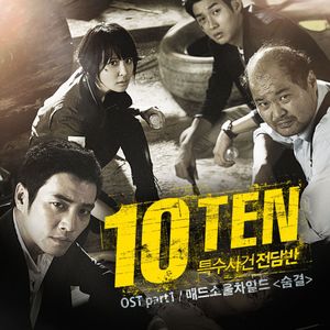 TEN OST Part 1 (숨결) (OST)