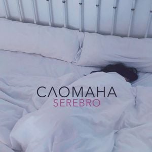 Сломана (Single)