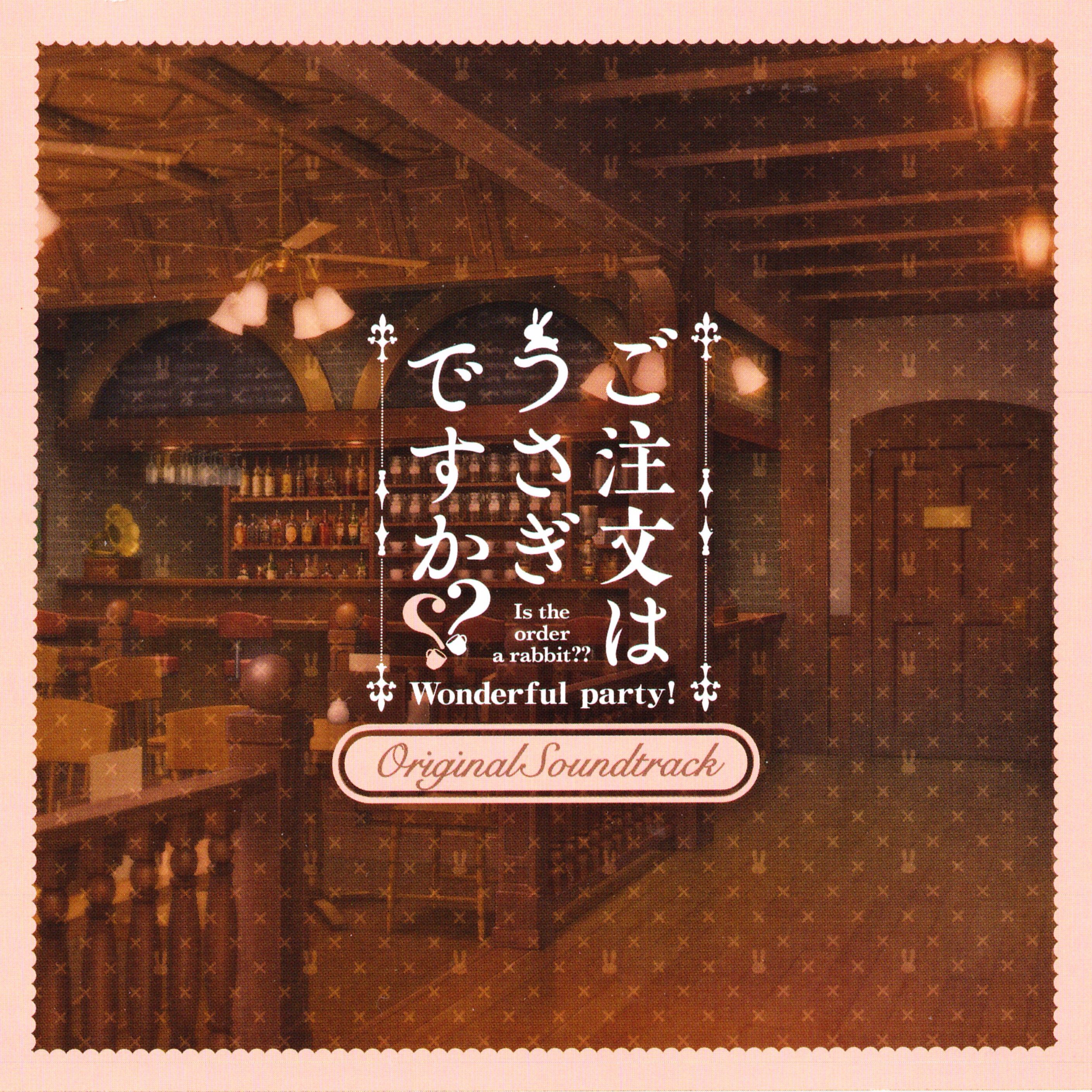 ご注文はうさぎですか Wonderful Party オリジナルサウンドトラック ご注文はうさぎですか Wonderful Party オリジナルサウンドトラック