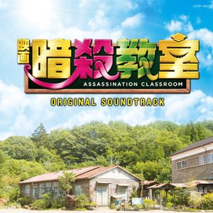 映画「暗殺教室」 ORIGINAL SOUNDTRACK (OST)