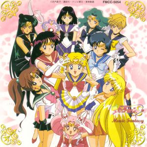 美少女戦士セーラームーンS ミュージックファンタジー (OST)