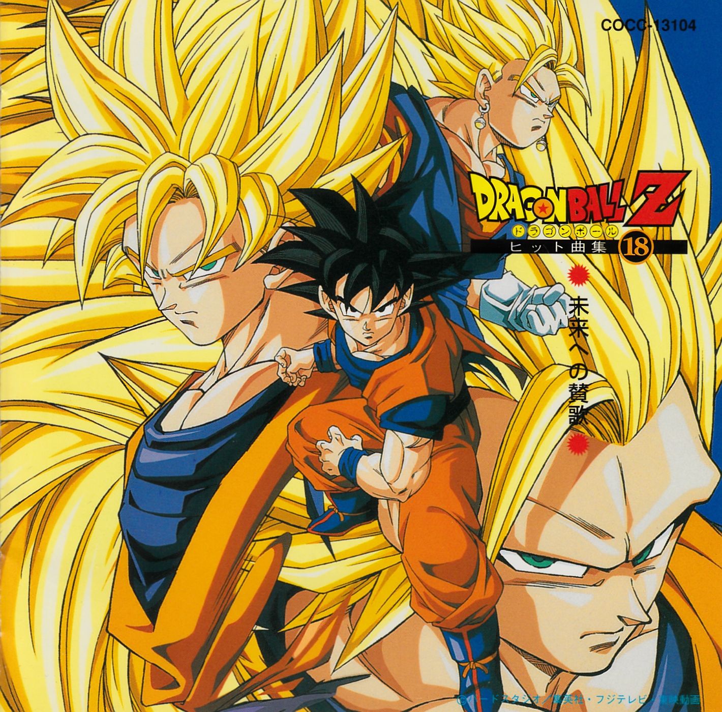 Dragon Ball Z ヒット曲集 18 〜未来への賛歌〜 (OST) Various Artists - SensCritique