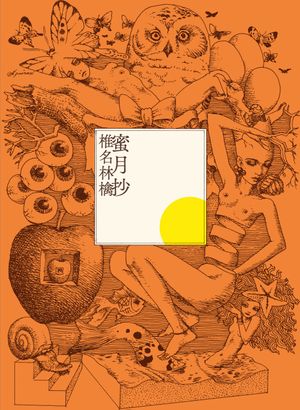 蜜月抄